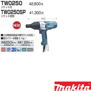 TW0250 インパクトレンチ ソケット付
