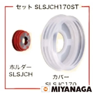 SLSJCH170ST ミヤナガ　エスロック集塵カバーセット１７０ｍｍ