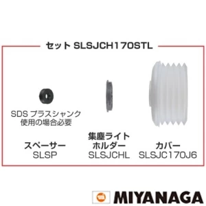 SLSJCH170STL ミヤナガ S-LOCK 集塵ライトホルダーセツト 170