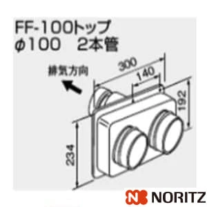 0700238 FF-100トップ パイ100 2本管 100型