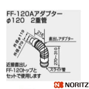 0700342 FF-120Aアダプター パイ120 2重管 100型