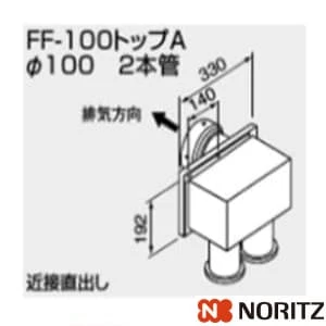 0700381 FF-100トップA パイ100 2本管 100型