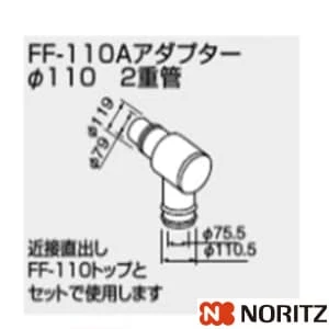 0700387 FF-110Aアダプター パイ110 2重管 400型