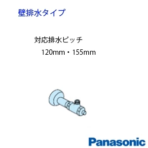 パナソニック CH150FP アラウーノL150 配管セット[タンクレストイレ][壁排水:120･155mm]