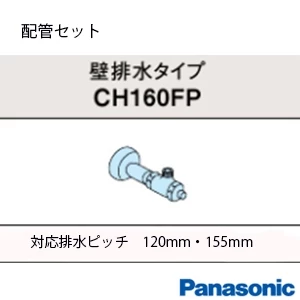 パナソニック CH160FP アラウーノS160 配管セット[タンクレストイレ][壁排水:120･155mm]