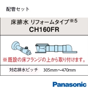 パナソニック CH160FR アラウーノS160 配管セット[タンクレストイレ][床排水:305～470mm][リフォームタイプ配管]