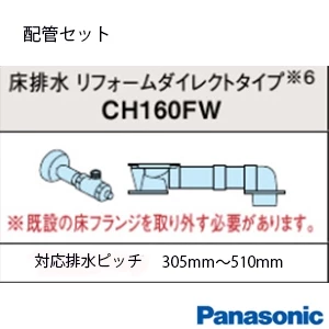 パナソニック CH160FW アラウーノS160 配管セット[タンクレストイレ][床排水:305～510mm][リフォームダイレクトタイプ配管]