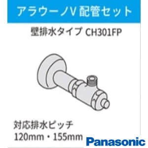 パナソニック CH301FP アラウーノV 配管セット[壁排水][120mm･155mm]