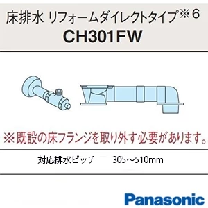 パナソニック CH301FW アラウーノV 配管セット[床排水][リフォームダイレクトタイプ][305～510mm]