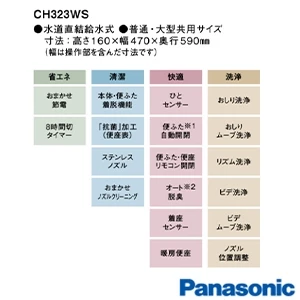 パナソニック CH323WS アラウーノＶ 専用トワレS3[専用トワレS3][リモコン付き][ひとセンサー][便ふた自動開閉][リモコン開閉][オート脱臭]