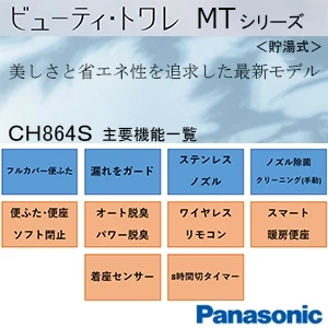 パナソニック CH864S ビューティ・トワレ MTシリーズ[貯湯式][オート脱臭][ワイヤレスリモコン]