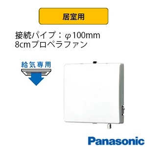 パナソニック FY-08PS9D2-W パイプファン[居室用][給気専用形][インテリアパネル形][適用パイプφ100mm][8cmプロペラファン][手動式シャッター][強・弱速調付][ホワイト][速結端子付]