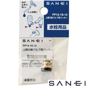 PP13-1S-13 上部分岐バルブ用パッキン