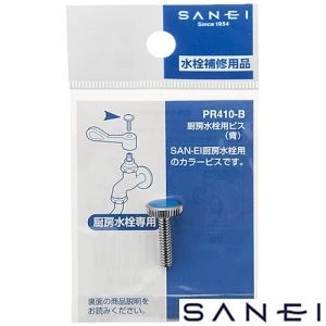 PR410-B 厨房水栓用ビス
