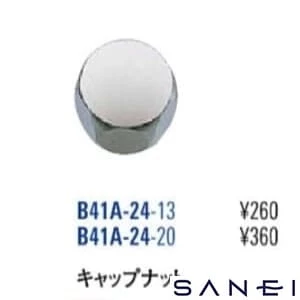 B41A-24-13 キャップナット