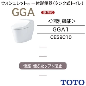CES9C10 TOTO GGA 一体型トイレ [GGA1][瞬間式]