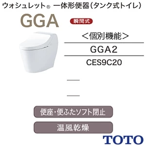 CES9C20M TOTO GGA 一体型トイレ [GGA2][瞬間式]