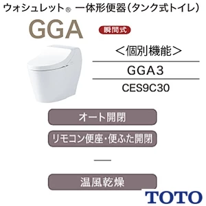 CES9C30M TOTO GGA 一体型トイレ [GGA3][瞬間式]