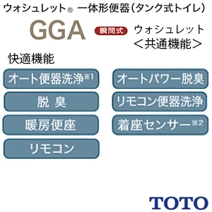 CES9C30M TOTO GGA 一体型トイレ [GGA3][瞬間式]