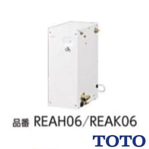 REAH06A11R 湯ぽっと REAH06シリーズ 自動水栓一体形電気温水器