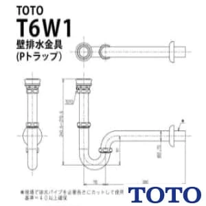 T6W1 洗面器用壁排水金具（32mm･Pトラップ）