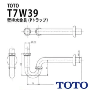 T7W39 洗面器用壁排水金具(32mm・Pトラップ)