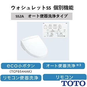 TOTO TCF6544AF#NW1 ウォシュレットSS2A【SS2A】【壁リモコン】【オート便器洗浄】【リモコン便器洗浄】