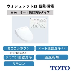 TOTO TCF6554AK#NW1 ウォシュレットSS3A【SS3A】【リモコン付き】【オート便器洗浄】【リモコン便器洗浄】【温風乾燥】