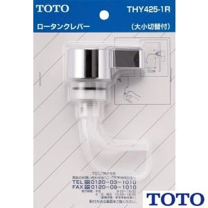 THY425-1R ロータンクレバー(大小切替付) 【TS670CMN型用】【幅130×奥行45×高さ190】