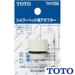 THYC55 シャワーヘッド用アダプター