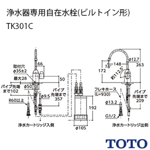 TOTO TK301C 浄水器専用自在水栓(ビルトイン形)[ビルトイン形][浄水器専用][自在水栓][元止め式]