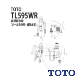 TL595WR 自閉式給水栓（ボール洗浄用、緩閉止型）