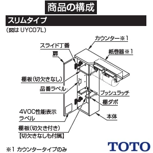 TOTO UYC07R トイレ キャビネット[トイレ周辺収納][スリムタイプ(550mm定寸)][木質製]