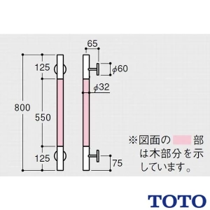 TOTO YHR800W インテリア・バー コンテンポラリタイプ[木製手すり][I型][壁固定][長さ:800mm][前出寸法:65mm]