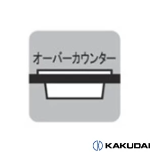 493-399 銅手洗器