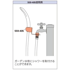 559-405 後付式シャワーフック(ガーデン水栓用)