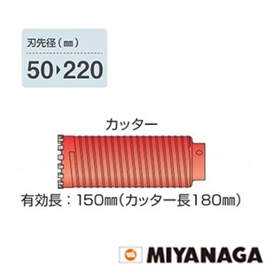 PCD150C ミヤナガ ドライモンドコアドリル（カッター） 刃先径150mm