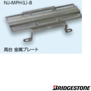 NJ-MPH-B プッシュマスター NJヘッダー専用ワンタッチ架台/高台金属プレート