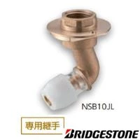 NSB10JL プッシュマスター たて型水栓ジョイントボックス専用継手(低床タイプ) テーパーネジ
