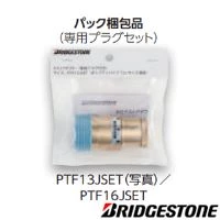 ブリヂストン PTF16JSET テストアダプターパック梱包品