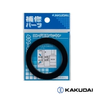 カクダイ 411-463 ロング管用パッキン