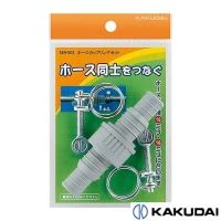 569-003 ホースカップリングセット