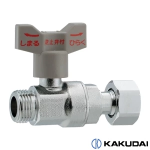 カクダイ 653-715-13 逆止弁つきボール止水栓 (片ナットつき)