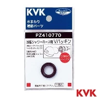 PZ410770 KVK Ｖパッキン 洗髪ホース等用