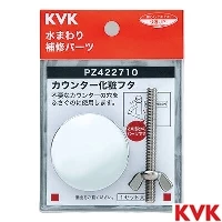 PZ422710 カウンター化粧フタ