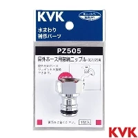 PZ505 KVK 屋外ホース用接続ニップル