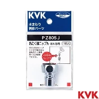 PZ805J KVK 洗たく機ニップル G1/2