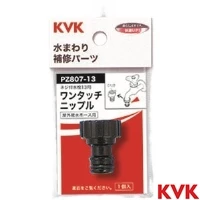 PZ807-13 KVK ワンタッチニップル13
