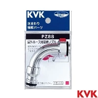 PZ88 KVK 屋外ホース用接続ノズル