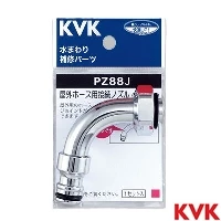 PZ88J KVK 屋外ホース用接続ノズル